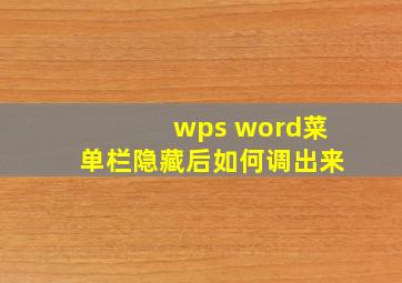 wps word菜单栏隐藏后如何调出来